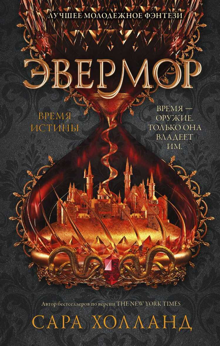 Эвермор. Время Истины