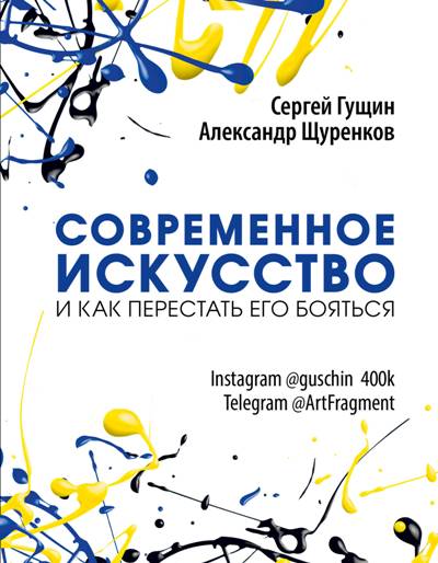 СОВРЕМЕННОЕ ИСКУССТВО И КАК ПЕРЕСТАТь ЕГО БОЯТьСЯ