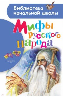 Мифы Русского Народа
