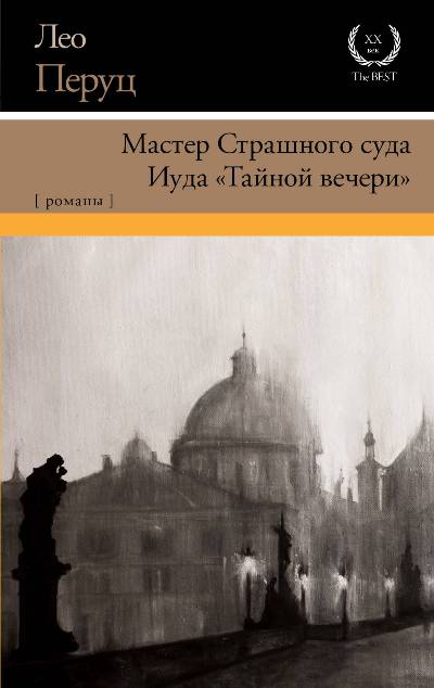 Мастер Страшного Суда. Иуда "тайной Вечери"
