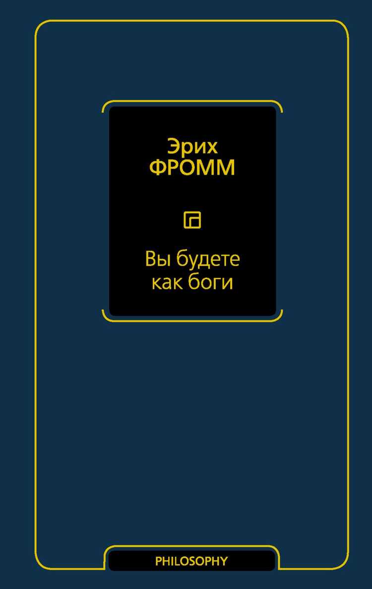 Вы Будете Как Боги