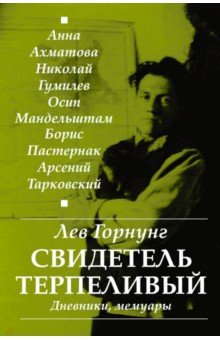 Свидетель Терпеливый..Дневники,Мемуары