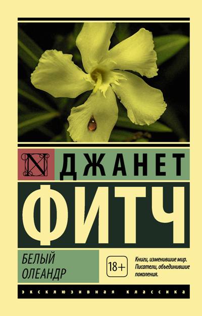 Белый Олеандр