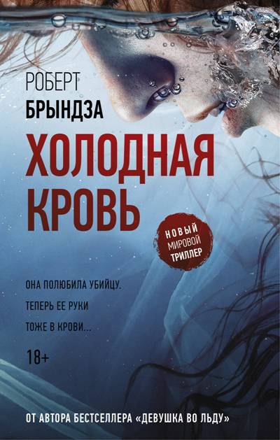 ХОЛОДНАЯ КРОВь