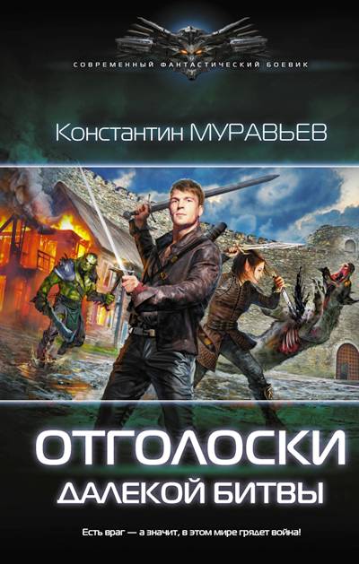 Отголоски Далекой Битвы