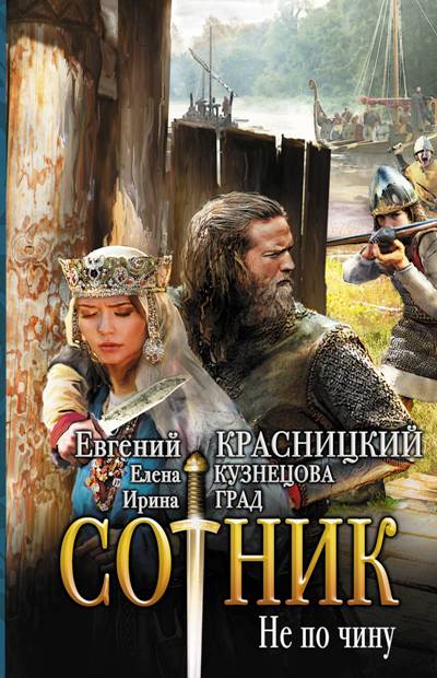 Сотник. Не По Чину
