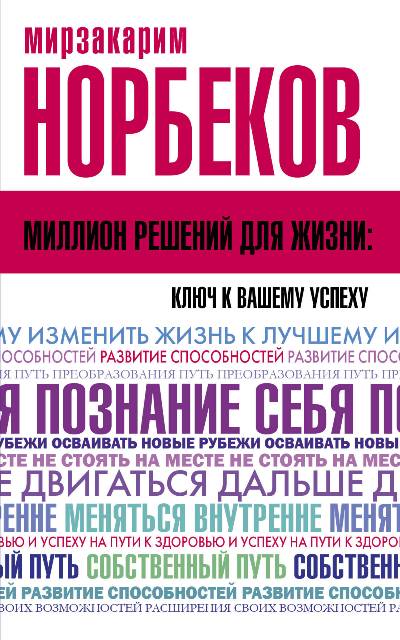 Миллион Решений Для Жизни. Ключ К Вашему Успеху