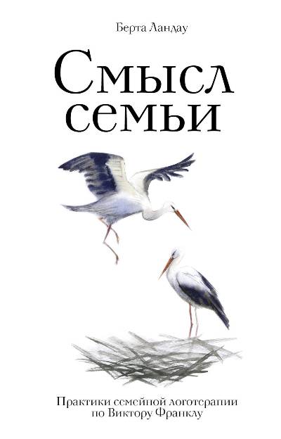 СМЫСЛ СЕМьИ. ПРАКТИКИ СЕМЕЙНОЙ ЛОГОТЕРАПИИ ПО ВИКТОРУ ФРАНКЛУ