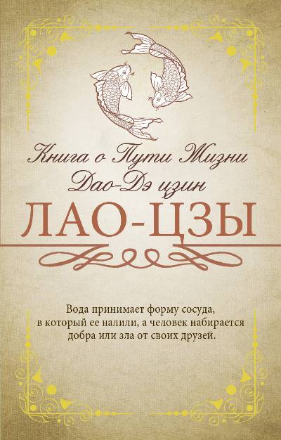 Книга О Пути Жизни (дао-дэ Цзин)