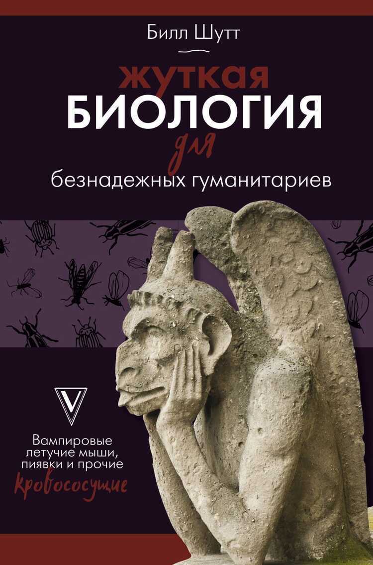 Жуткая Биология Для Безнадежных Гуманитариев. Вампировые Летучие Мыши, Пиявки И