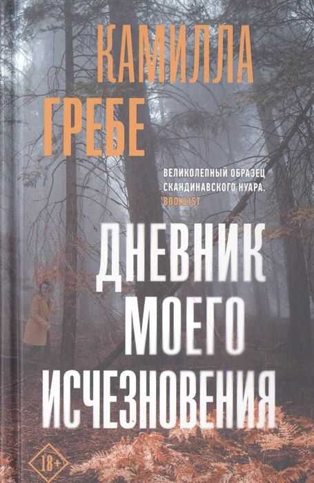 Дневник Моего Исчезновения