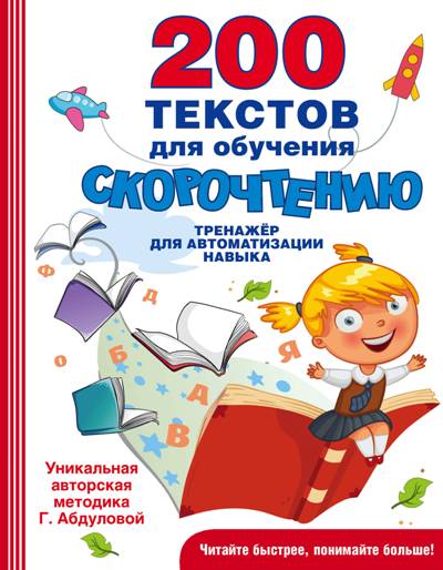 200 Текстов Для Обучения Скорочтению