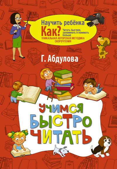 УЧИМСЯ БЫСТРО ЧИТАТь