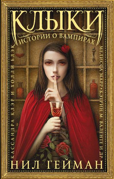 Клыки. Истории О Вампирах