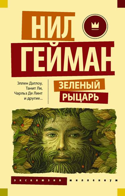 ЗЕЛЕНЫЙ РЫЦАРь
