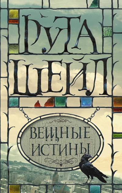 Вещные Истины