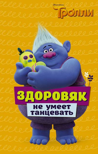 ТРОЛЛИ. ЗДОРОВЯК НЕ УМЕЕТ ТАНЦЕВАТь