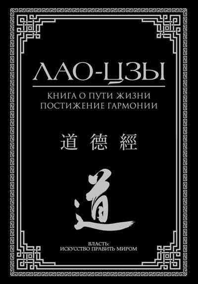 Книга О Пути Жизни. Постижение Гармонии