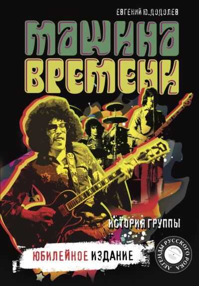 "машина Времени". История Группы