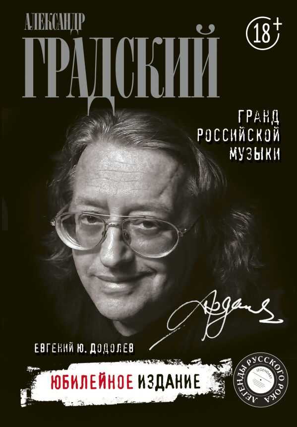Александр Градский. Гранд Российской Музыки