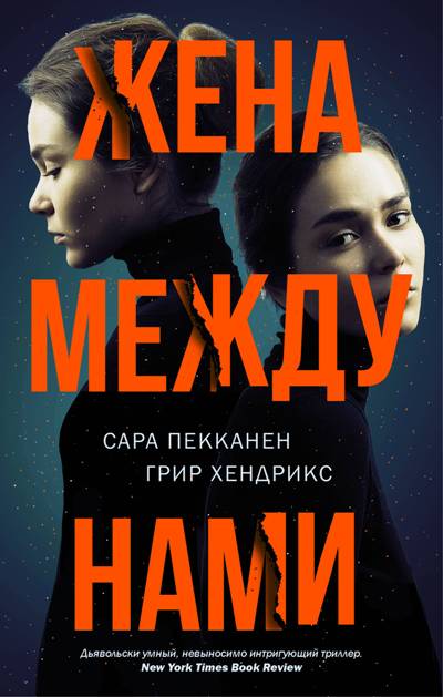 Жена Между Нами