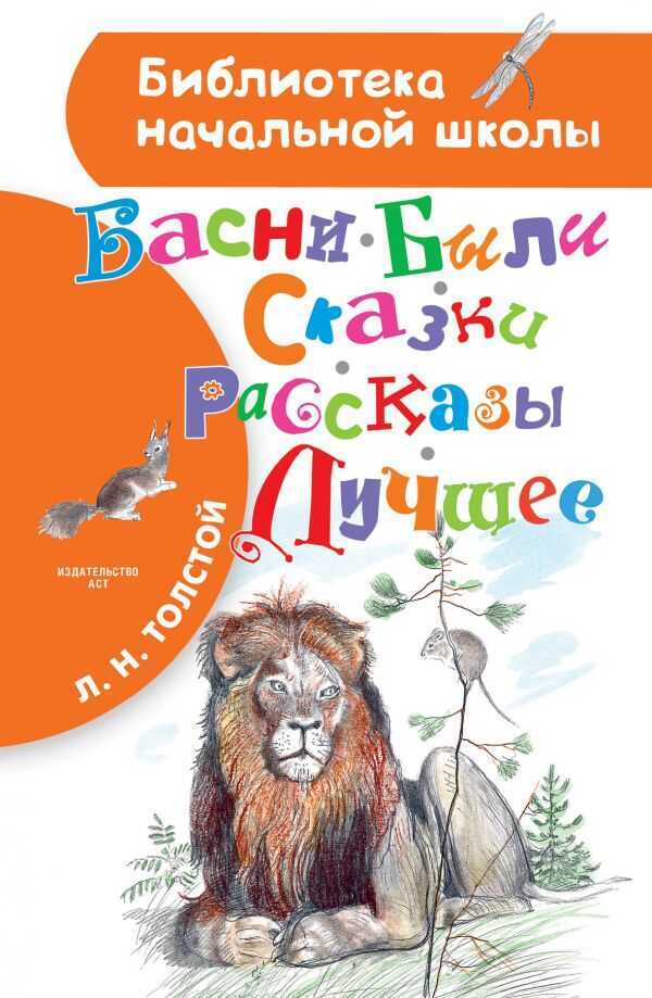 Басни, Были, Сказки, Рассказы. Лучшее