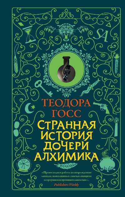 Странная История Дочери Алхимика