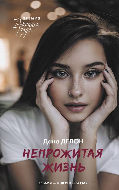 НЕПРОЖИТАЯ ЖИЗНь