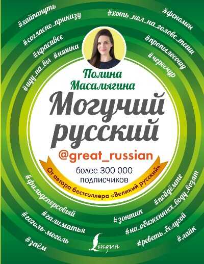 Могучий Русский