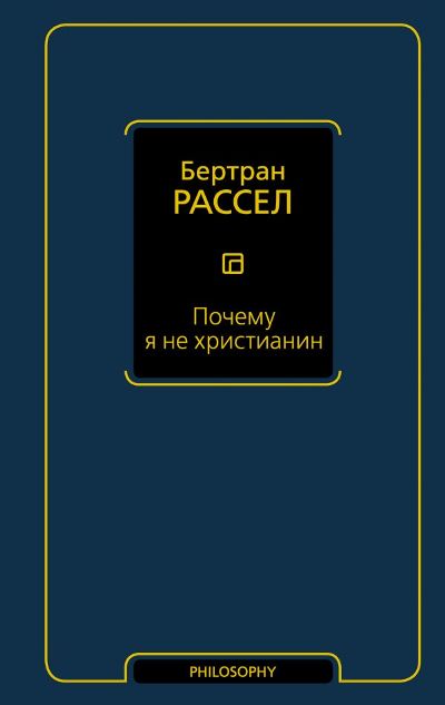 Почему Я Не Христианин
