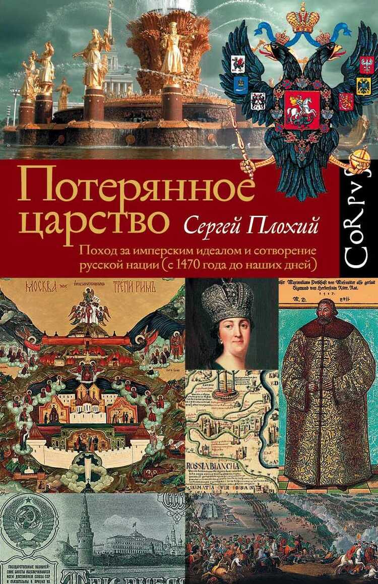 Потерянное Царство. Поход За Имперским Идеалом И Сотворение Русской Нации