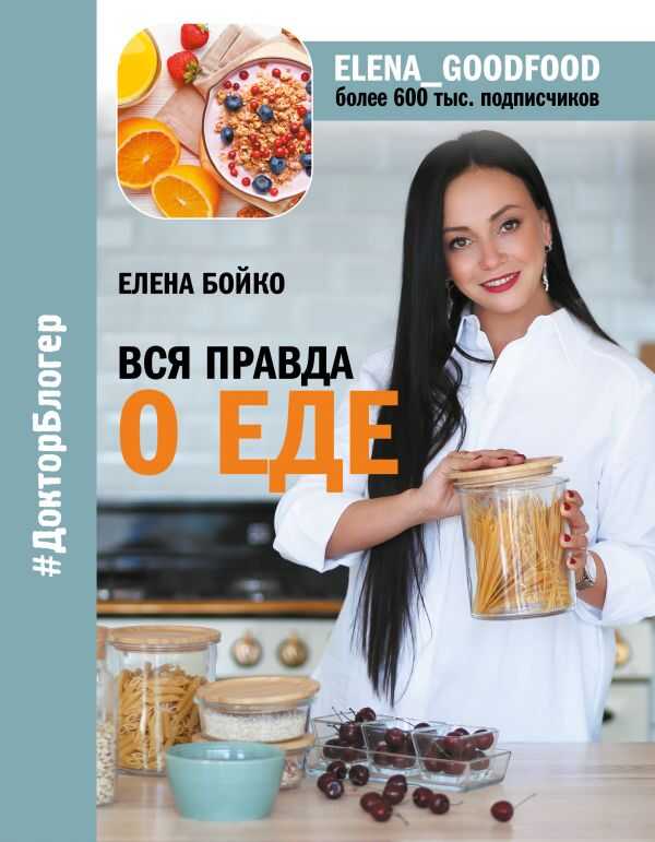 Вся Правда О Еде