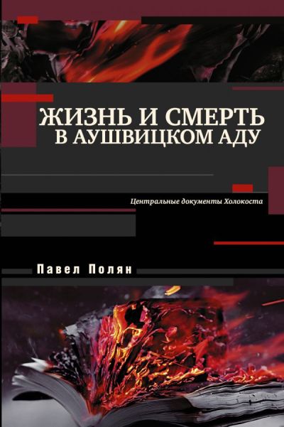 ЖИЗНь И СМЕРТь В АУШВИЦКОМ АДУ