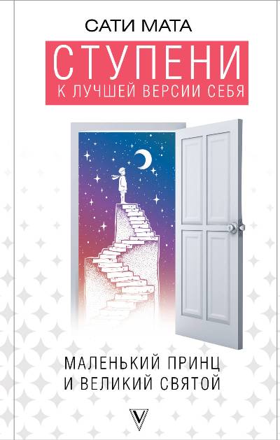 СТУПЕНИ К ЛУЧШЕЙ ВЕРСИИ СЕБЯ. МАЛЕНьКИЙ ПРИНЦ И ВЕЛИКИЙ СВЯТОЙ