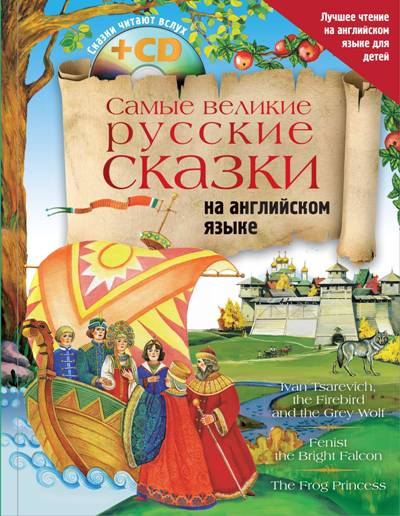 Самые Великие Русские Сказки На Английском Языке (+ Cd-rom)