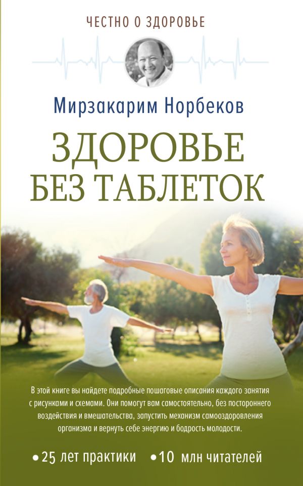 ЗДОРОВьЕ БЕЗ ТАБЛЕТОК