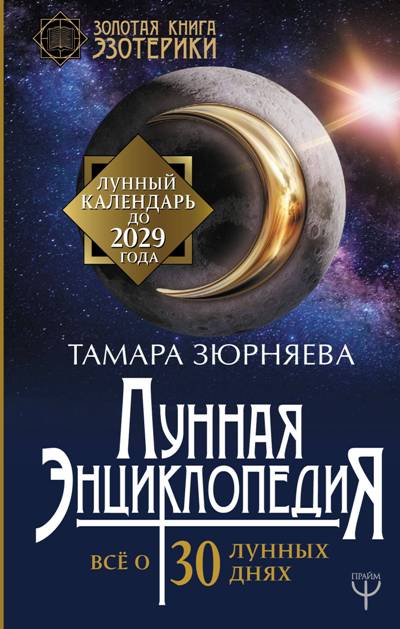 Лунная Энциклопедия. Все О 30 Лунных Днях