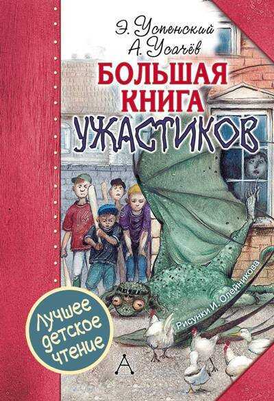 БОЛьШАЯ КНИГА УЖАСТИКОВ