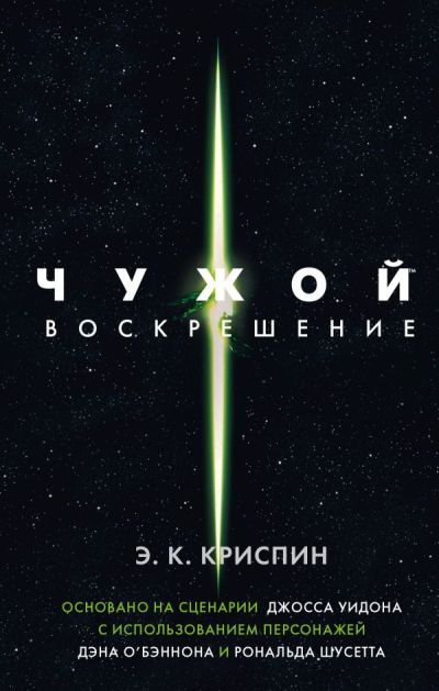 ЧУЖОЙ. ВОСКРЕШЕНИЕ. ОФИЦИАЛьНАЯ НОВЕЛЛИЗАЦИЯ