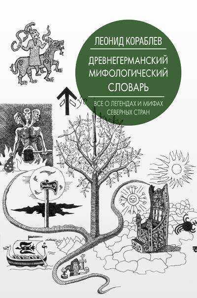 ДРЕВНЕГЕРМАНСКИЙ МИФОЛОГИЧЕСКИЙ СЛОВАРь