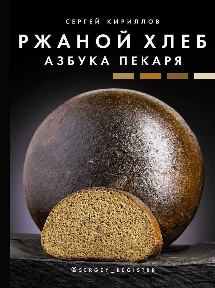 Ржаной Хлеб. Азбука Пекаря