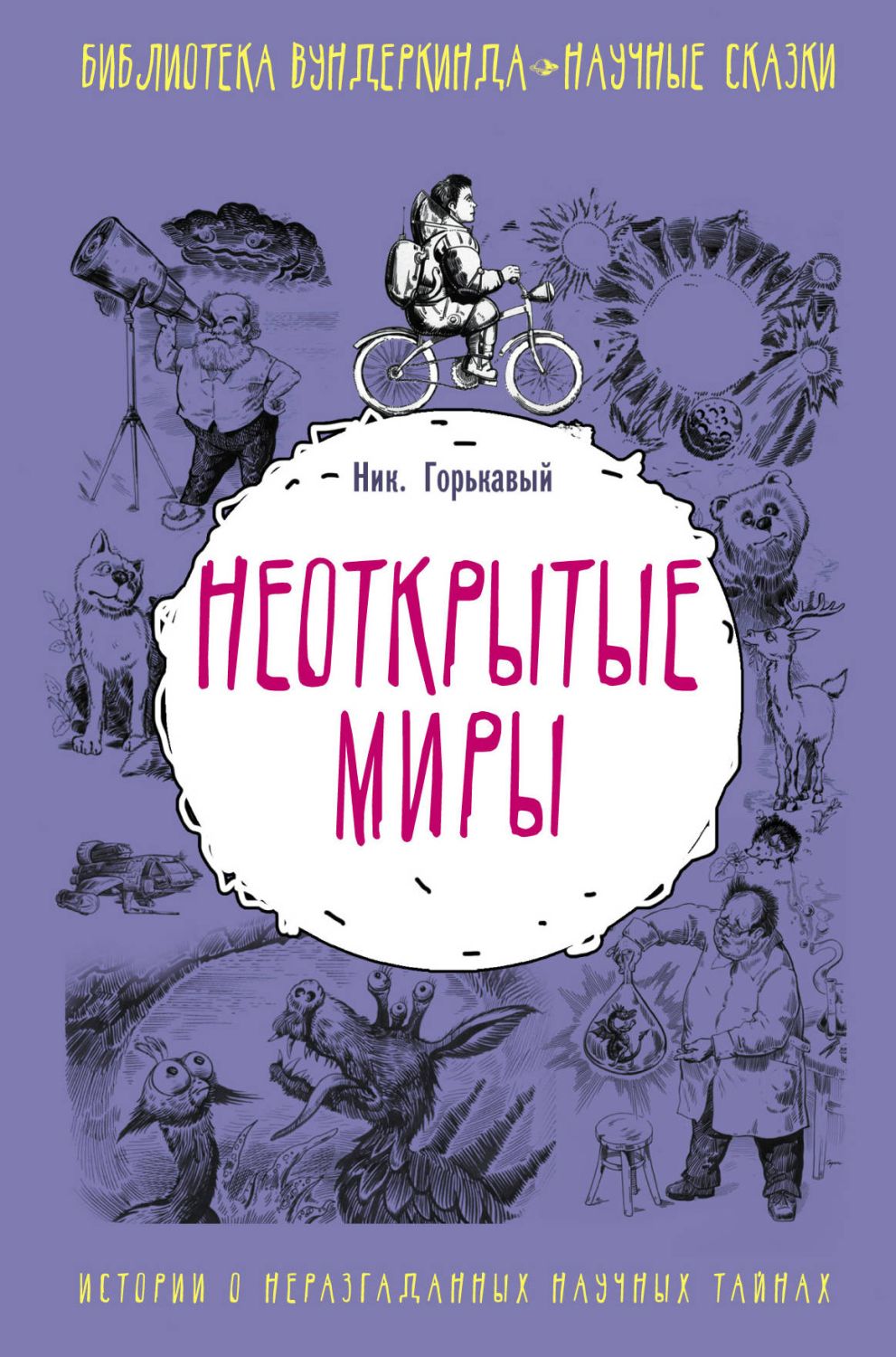Неоткрытые Миры