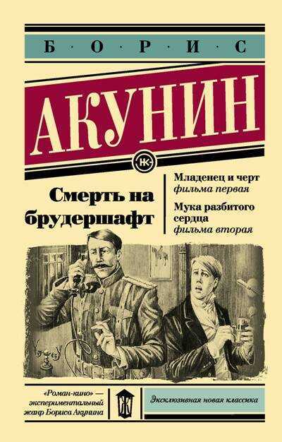 СМЕРТь НА БРУДЕРШАФТ. МЛАДЕНЕЦ И ЧЕРТ. МУКА РАЗБИТОГО СЕРДЦА