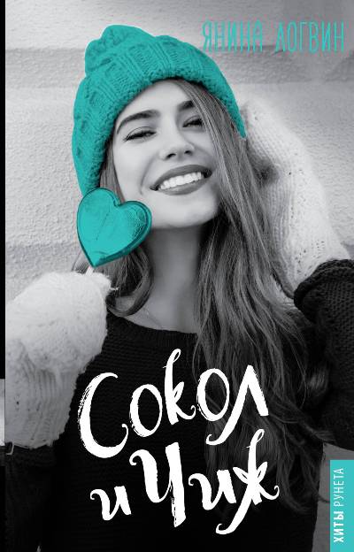 Сокол И Чиж