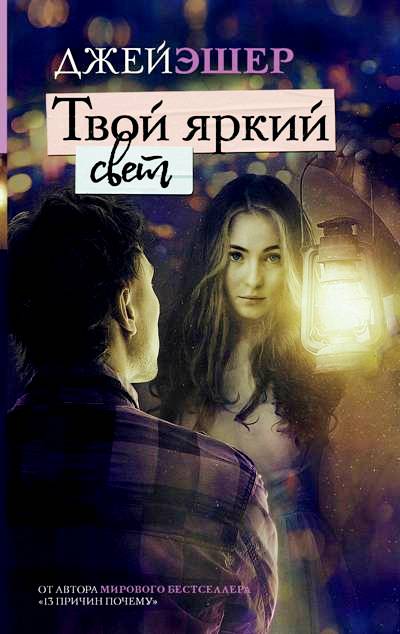 Твой Яркий Свет