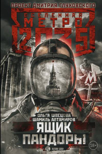 Метро 2035. Ящик Пандоры