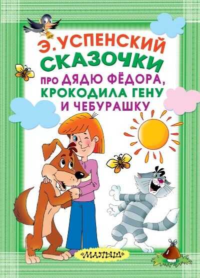 Сказочки Про Дядю Федора, Крокодила Гену И Чебурашку