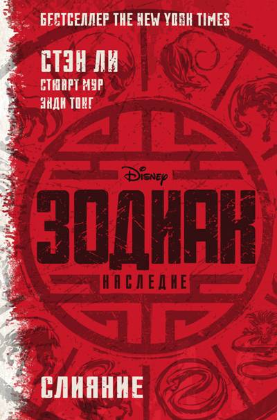Зодиак. Наследие. Слияние