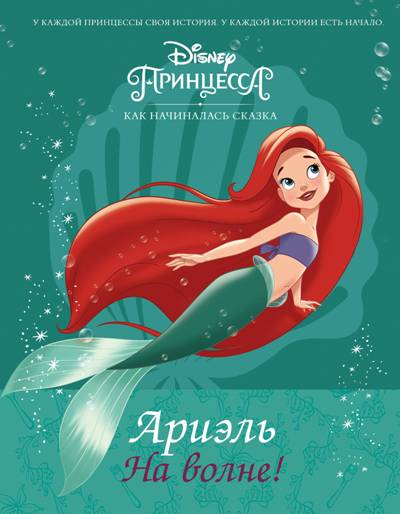 Disney ПРИНЦЕССА. АРИЭЛь. НА ВОЛНЕ!