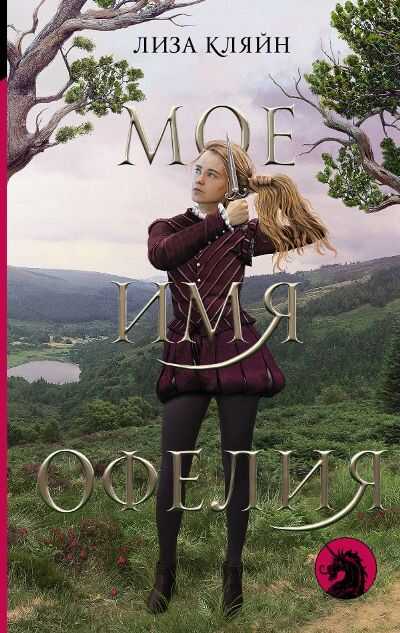 Мое Имя Офелия